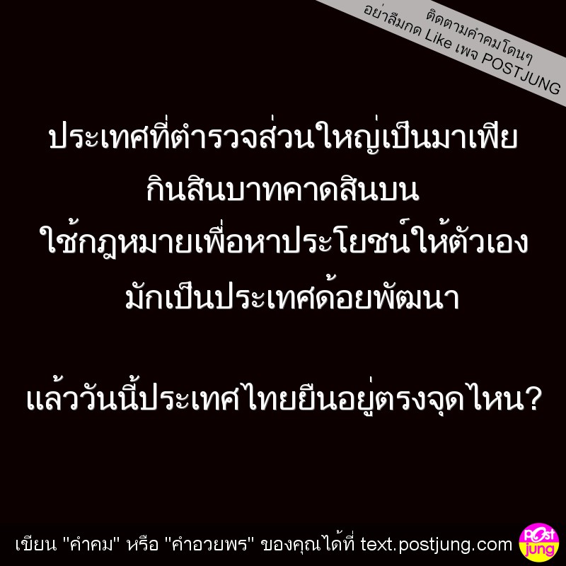 ประเทศที่ตำรวจส่วนใหญ่เป็นมาเฟีย กินสินบาทคาดสินบน ใช้กฎหมายเพื่อหาประโยชน์ให้ตัวเอง มักเป็นประเทศด้อยพัฒนา แล้ววันนี้ประเทศไทยยืนอยู่ตรงจุดไหน?