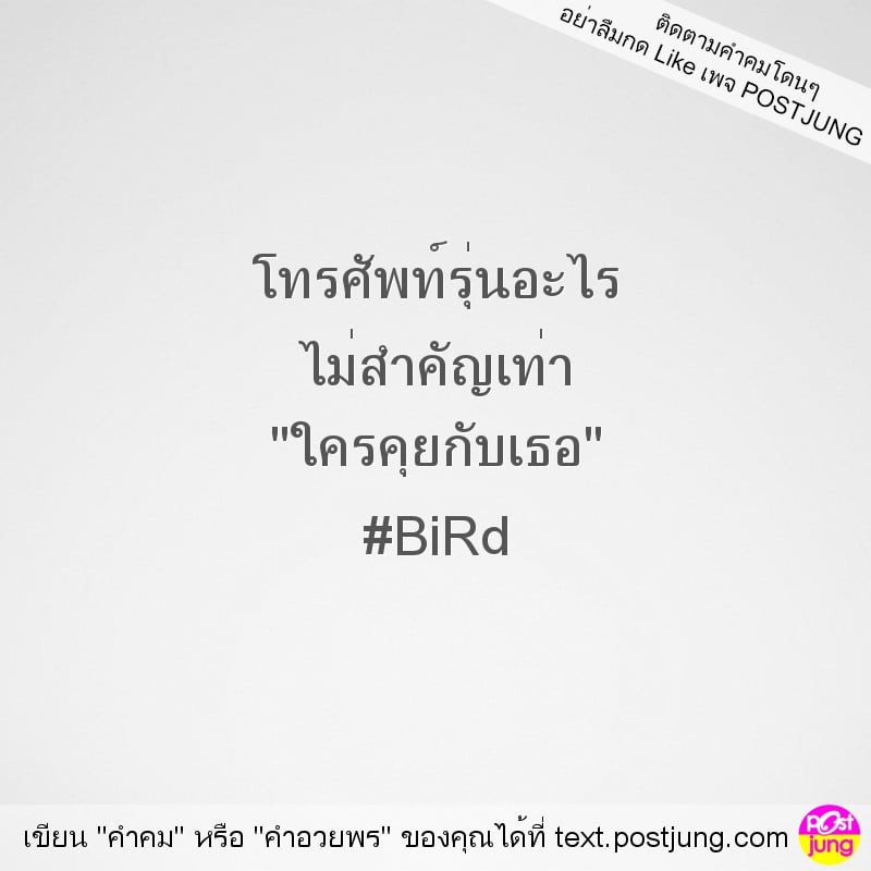 โทรศัพท์รุ่นอะไร ไม่สำคัญเท่า "ใครคุยกับเธอ" #BiRd