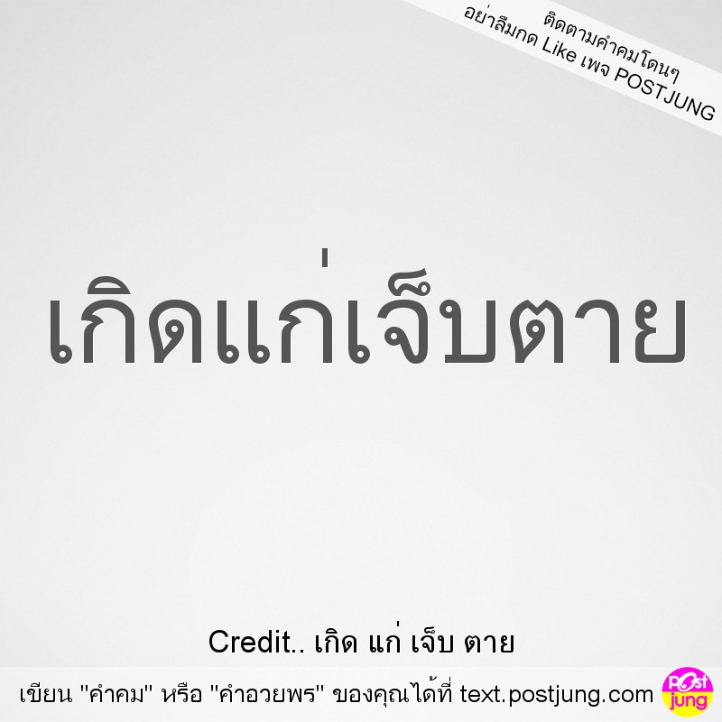 เกิดแก่เจ็บตาย