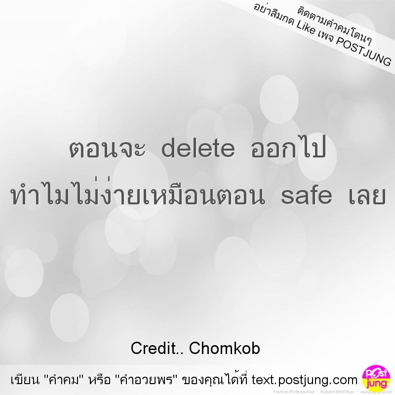 ตอนจะ delete ออกไป ทำไมไม่ง่ายเหมือนตอน safe เลย