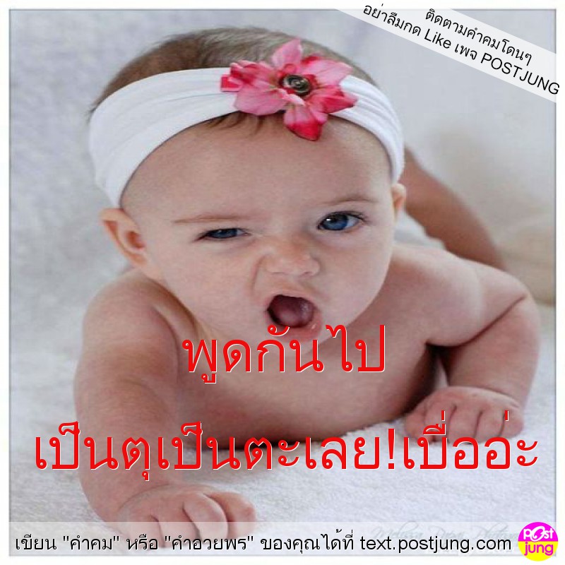 พูดกันไป เป็นตุเป็นตะเลย!เบื่ออ่ะ