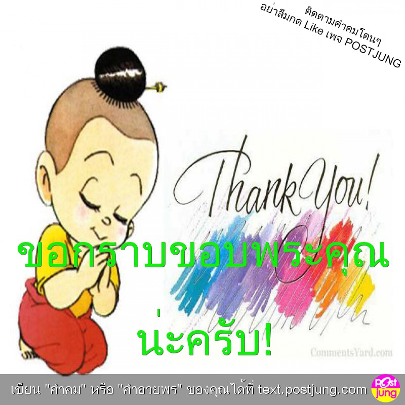 ขอกราบขอบพระคุณ น่ะครับ!