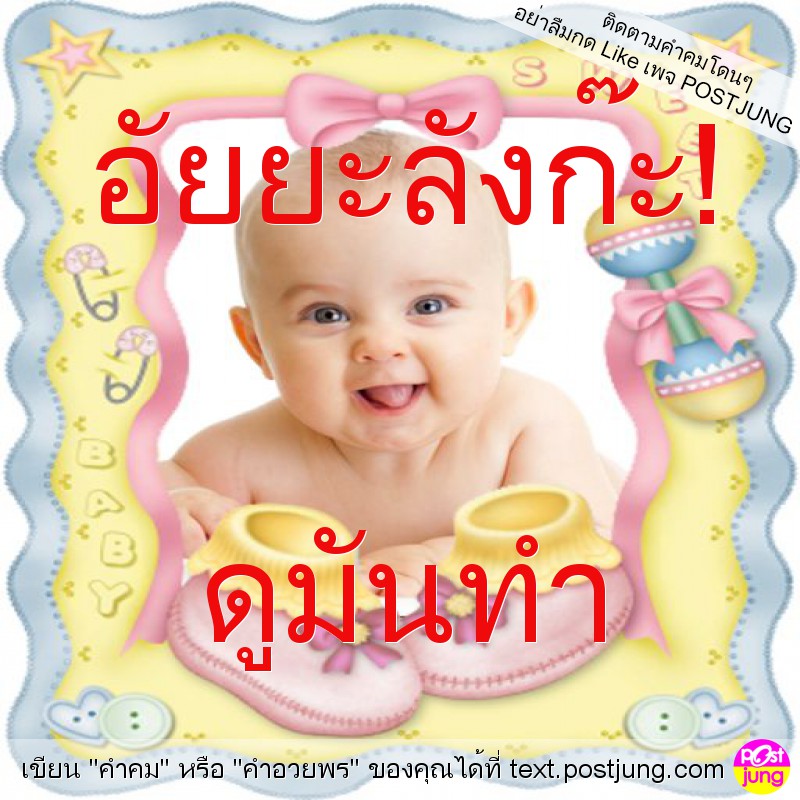 อัยยะลังก๊ะ! ดูมันทำ