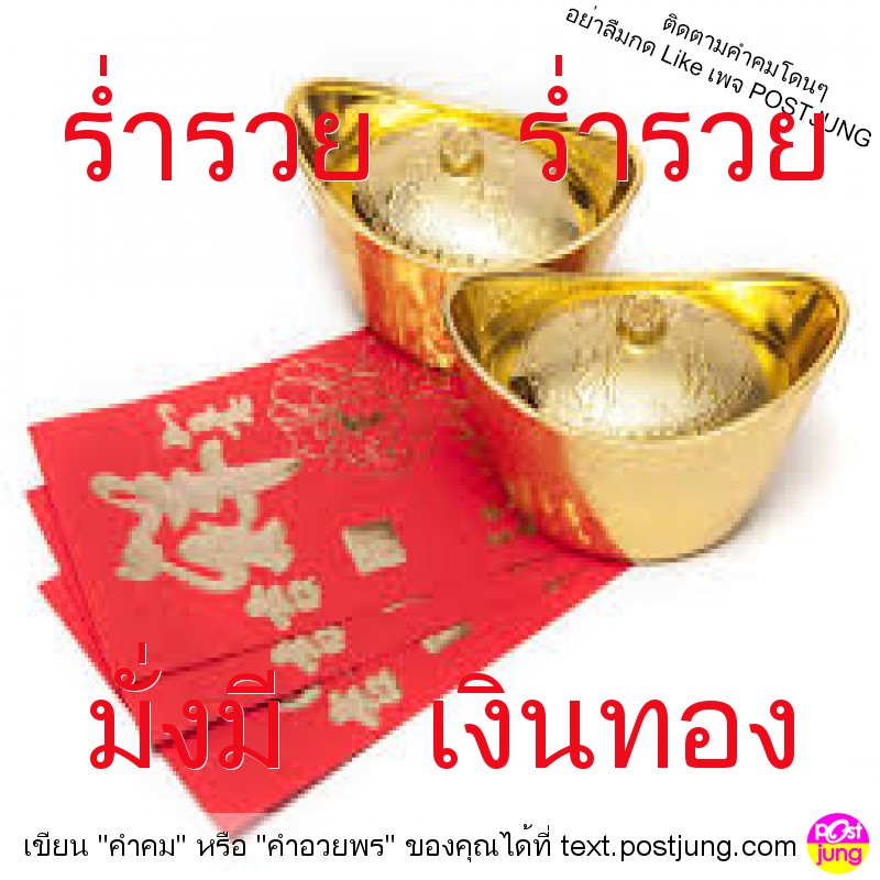 ร่ำรวย ร่ำรวย มั่งมี เงินทอง
