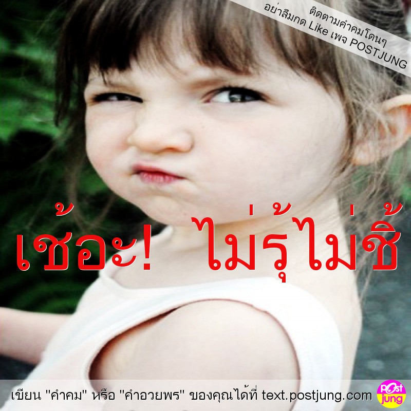เช้อะ! ไม่รุ้ไม่ชิ้