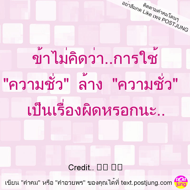 ข้าไม่คิดว่า..การใช้ "ความชั่ว" ล้าง "ความชั่ว" เป็นเรื่องผิดหรอกนะ..