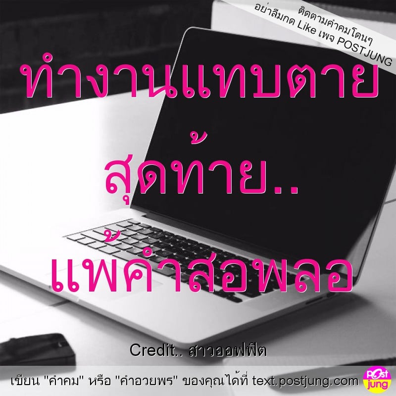 ทำงานแทบตาย สุดท้าย.. แพ้คำสอพลอ