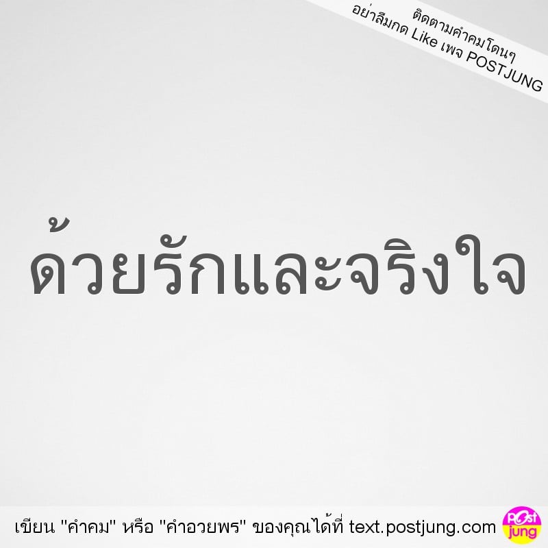 ด้วยรักและจริงใจ