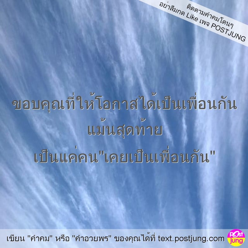 ขอบคุณที่ให้โอกาสได้เป็นเพื่อนกัน แม้นสุ...