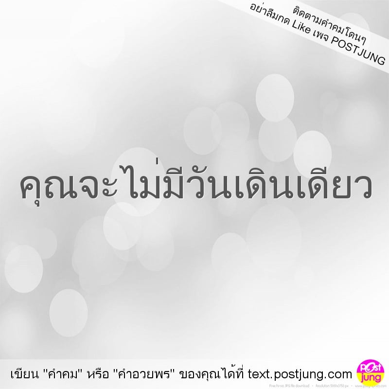 คุณจะไม่มีวันเดินเดียว