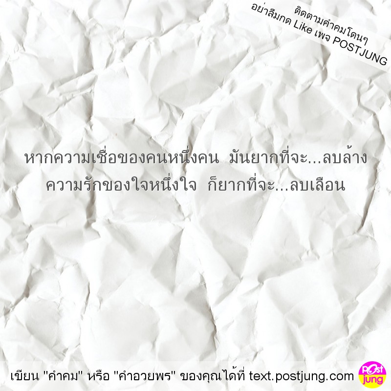 หากความเชื่อของคนหนึ่งคน มันยากที่จะ...ลบล้าง ความรักของใจหนึ่งใจ ก็ยากที่จะ...ลบเลือน