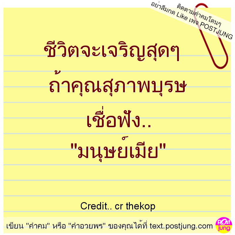 ชีวิตจะเจริญสุดๆ ถ้าคุณสุภาพบุรษ เชื่อฟัง.. "มนุษย์เมีย"