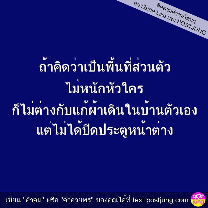 ถ้าคิดว่าเป็นพื้นที่ส่วนตัว ไม่หนักหัวใคร ก็ไม่ต่างกับแก้ผ้าเดินในบ้านตัวเอง แต่ไม่ได้ปิดประตูหน้าต่าง