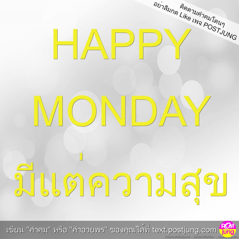 HAPPY MONDAY มีแต่ความสุข