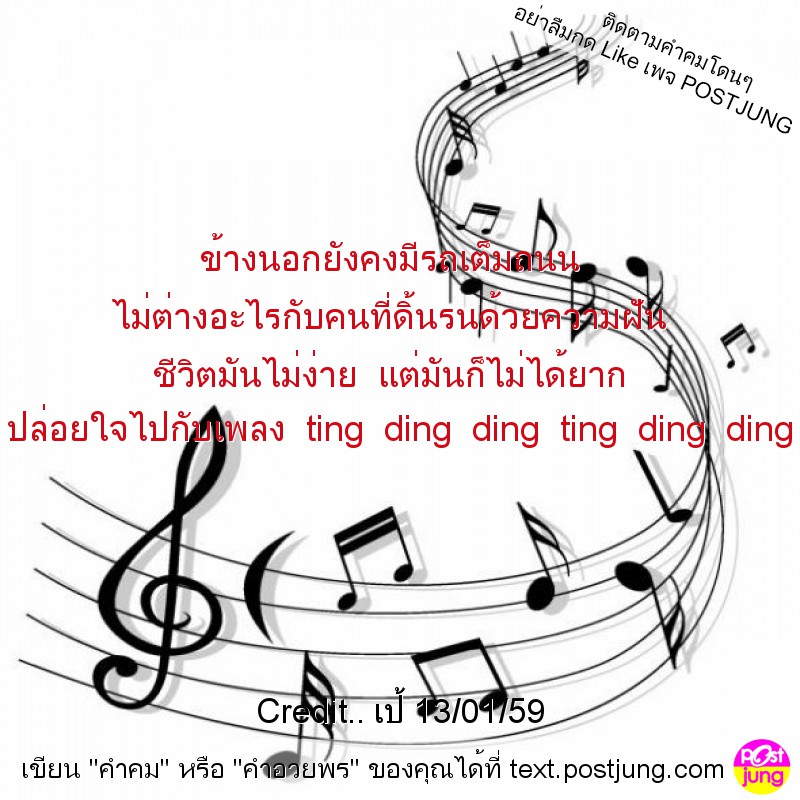 ข้างนอกยังคงมีรถเต็มถนน ไม่ต่างอะไรกับคนที่ดิ้นรนด้วยความฝัน ชีวิตมันไม่ง่าย แต่มันก็ไม่ได้ยาก ปล่อยใจไปกับเพลง ting ding ding ting ding ding