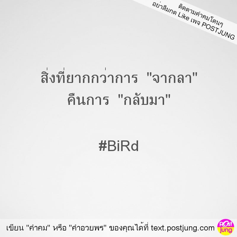 สิ่งที่ยากกว่าการ "จากลา" คืนการ "กลับมา" #BiRd