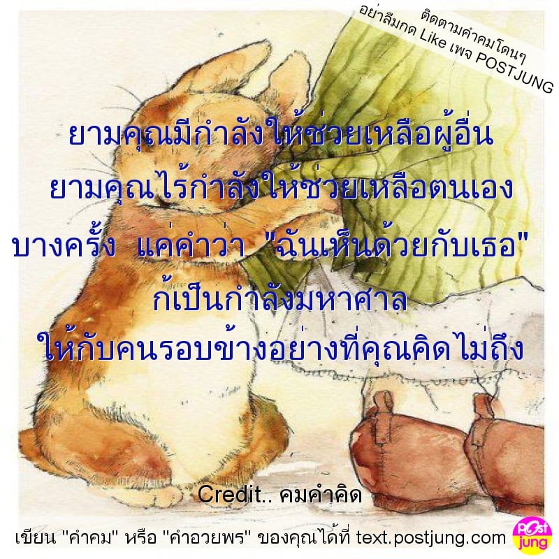 ยามคุณมีกำลังให้ช่วยเหลือผู้อื่น ยามคุณไร้กำลังให้ช่วยเหลือตนเอง บางครั้ง แค่คำว่า "ฉันเห็นด้วยกับเธอ" ก้เป็นกำลังมหาศาล ให้กับคนรอบข้างอย่างที่คุณคิดไม่ถึง