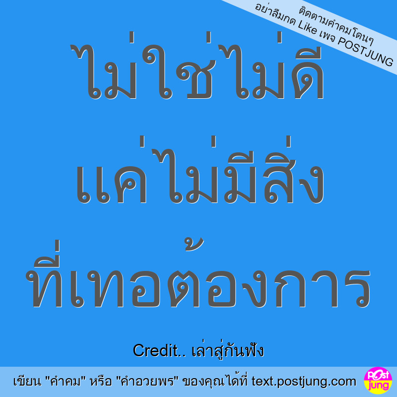 ไม่ใช่ไม่ดี เเค่ไม่มีสิ่ง ที่เทอต้องการ