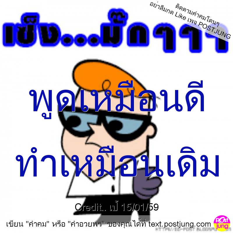 พูดเหมือนดี ทำเหมือนเดิม