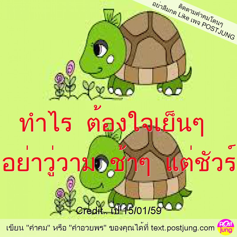 ทำไร ต้องใจเย็นๆ อย่าวู่วาม ช้าๆ แต่ชัวร์