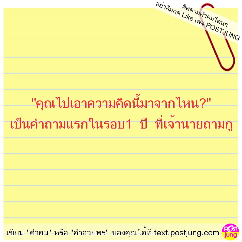 "คุณไปเอาความคิดนี้มาจากไหน?" เป็นคำถามแรกในรอบ1 ปี ที่เจ้านายถามกู