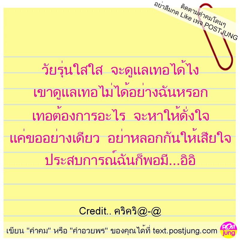 วัยรุ่นใสใส จะดูแลเทอได้ไง เขาดูแลเทอไม่ได้อย่างฉันหรอก เทอต้องการอะไร จะหาให้ดั่งใจ แค่ขออย่างเดียว อย่าหลอกกันให้เสียใจ ประสบการณ์ฉันก็พอมี...อิอิ