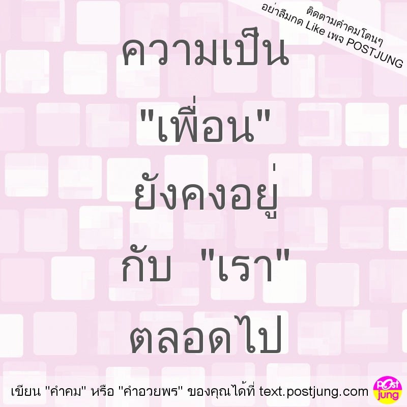 ความเป็น "เพื่อน" ยังคงอยู่ กับ "เรา" ตลอดไป