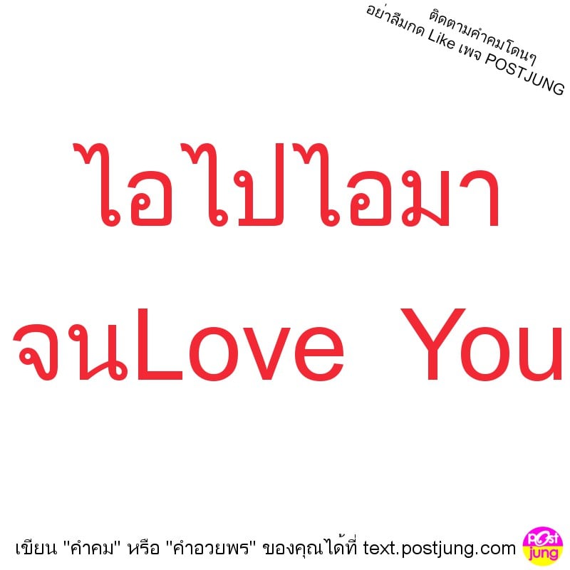 ไอไปไอมา จนLove You