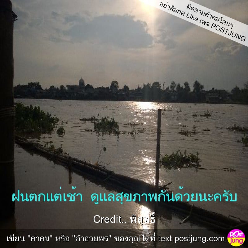 ฝนตกแต่เช้า ดูแลสุขภาพกันด้วยนะครับ