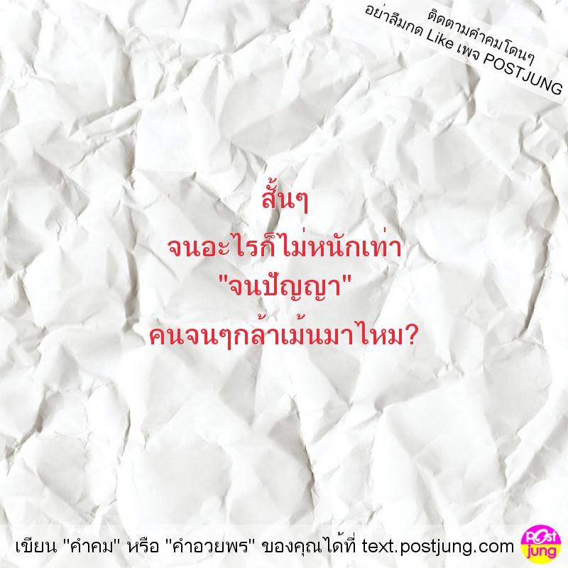 สั้นๆ จนอะไรก็ไม่หนักเท่า "จนปัญญา" คนจนๆกล้าเม้นมาไหม?