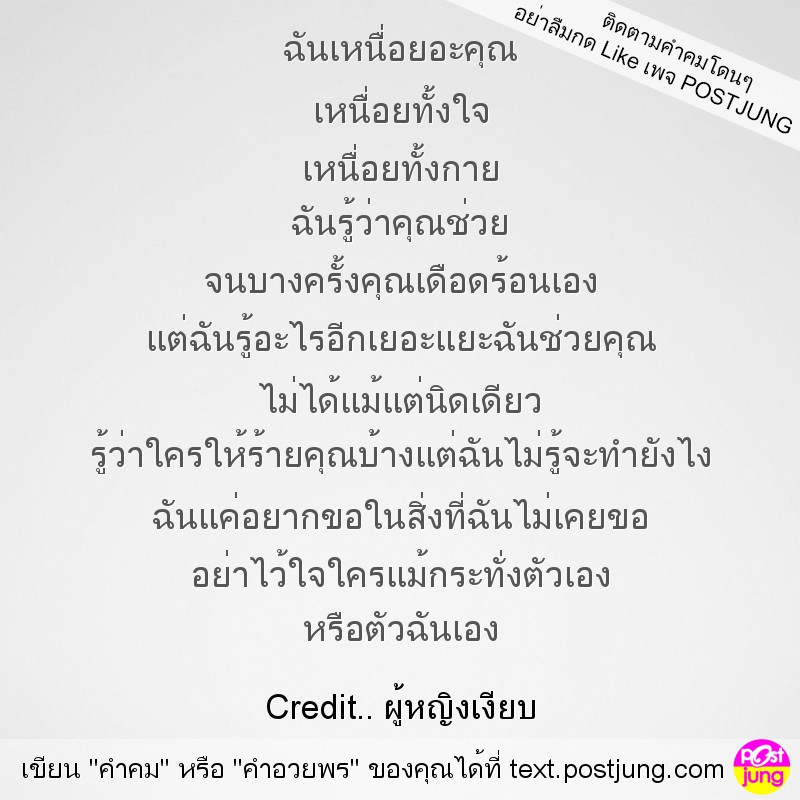 ฉันเหนื่อยอะคุณ เหนื่อยทั้งใจ เหนื่อยทั้งกาย ฉันรู้ว่าคุณช่วย จนบางครั้งคุณเดือดร้อนเอง แต่ฉันรู้อะไรอีกเยอะแยะฉันช่วยคุณ ไม่ได้แม้แต่นิดเดียว รู้ว่าใครให้ร้ายคุณบ้างแต่ฉันไม่รู้จะทำยังไง ฉันแค่อยากขอ..