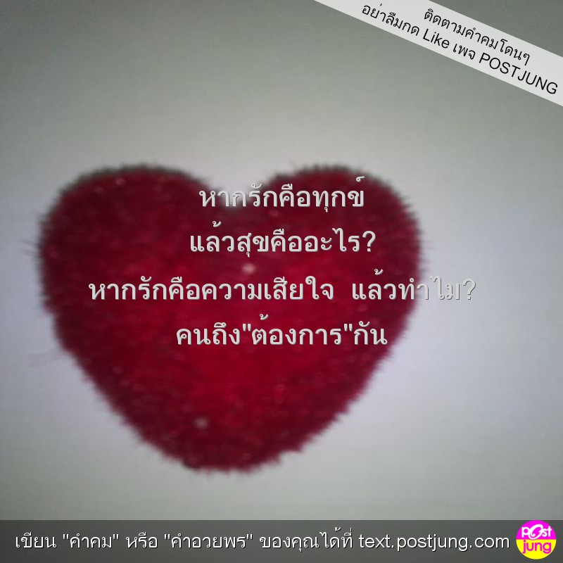 หากรักคือทุกข์ แล้วสุขคืออะไร? หากรักคือความเสียใจ แล้วทำไม? คนถึง"ต้องการ"กัน