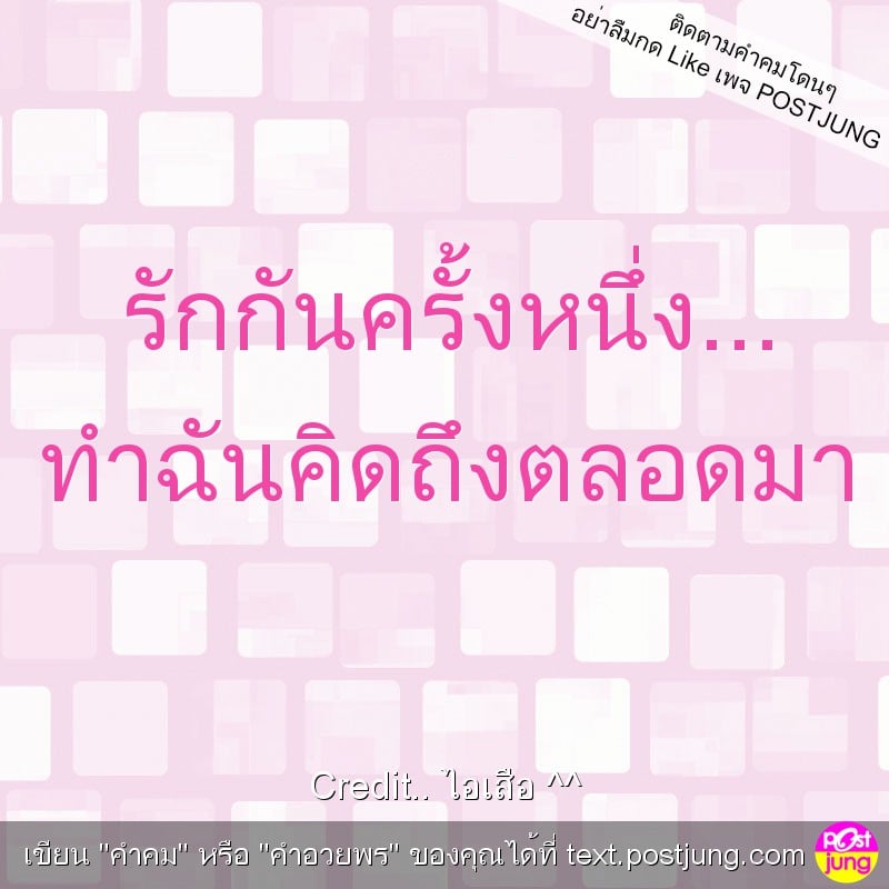 รักกันครั้งหนึ่ง... ทำฉันคิดถึงตลอดมา