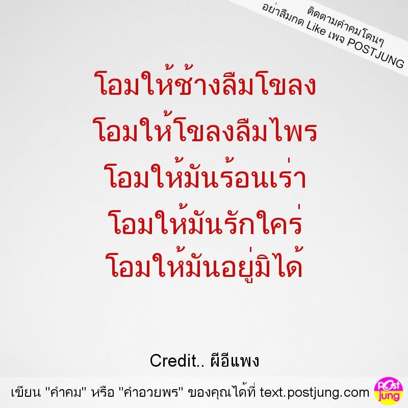 โอมให้ช้างลืมโขลง โอมให้โขลงลืมไพร โอมให้มันร้อนเร่า โอมให้มันรักใคร่ โอมให้มันอยู่มิได้