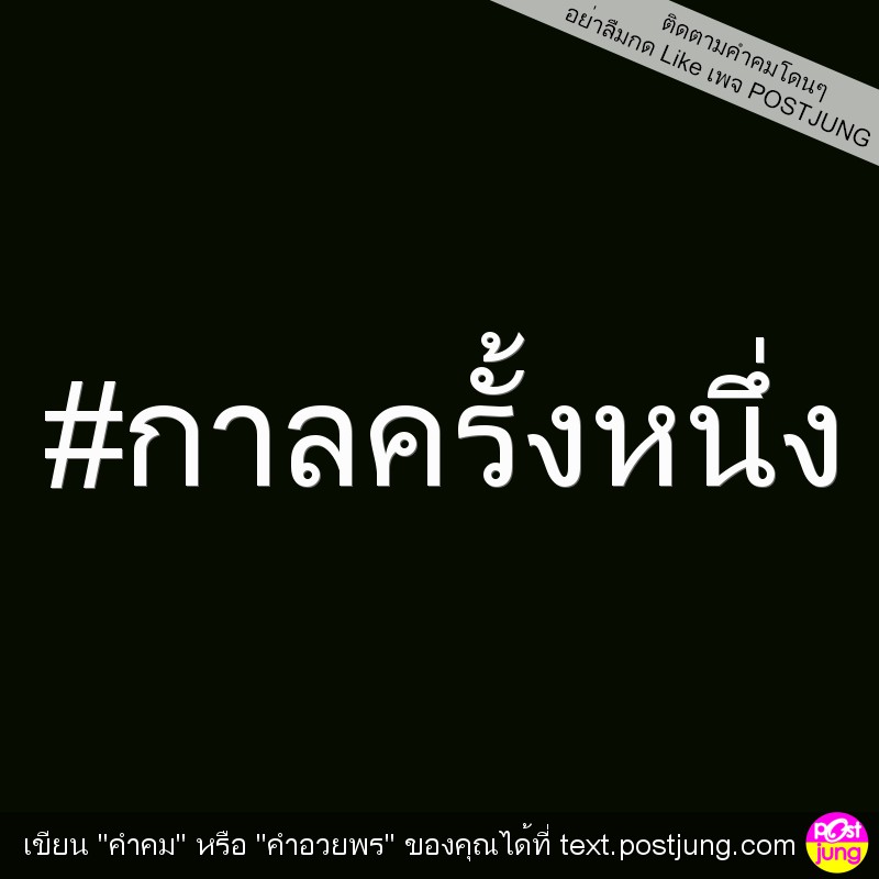 #กาลครั้งหนึ่ง