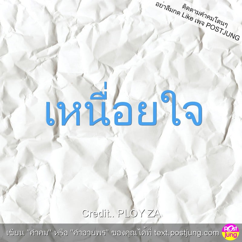 เหนื่อยใจ