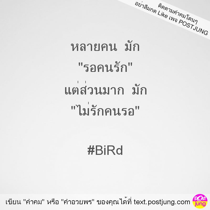 หลายคน มัก "รอคนรัก" แต่ส่วนมาก มัก "ไม่รักคนรอ" #BiRd