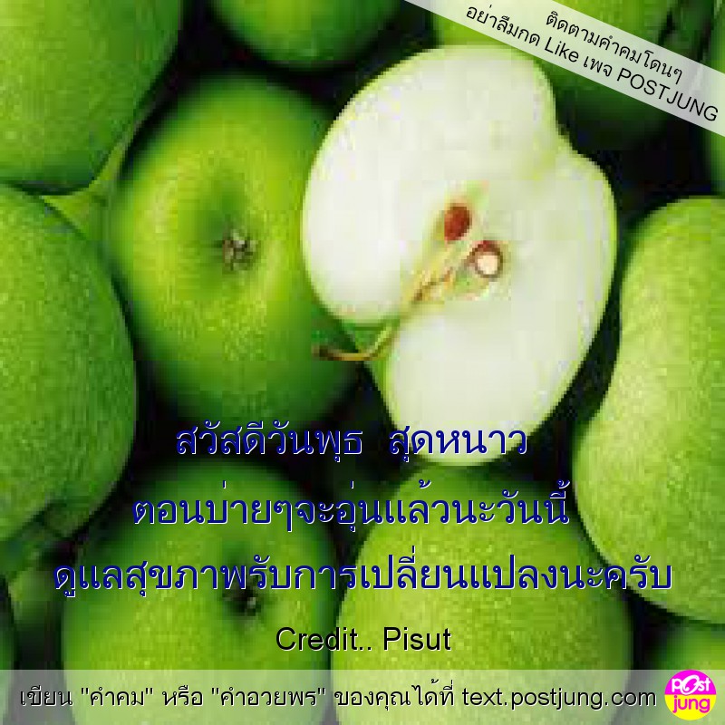 สวัสดีวันพุธ สุดหนาว ตอนบ่ายๆจะอุ่นแล้วนะวันนี้ ดูแลสุขภาพรับการเปลี่ยนแปลงนะครับ