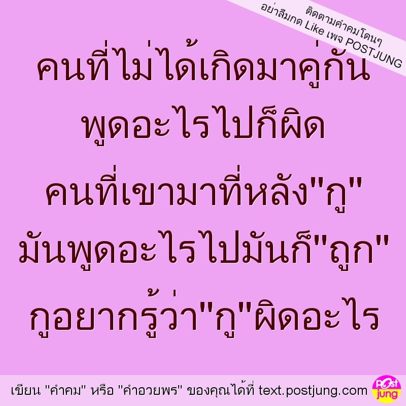 คนที่ไม่ได้เกิดมาคู่กัน พูดอะไรไปก็ผิด คนที่เขามาที่หลัง''กู'' มันพูดอะไรไปมันก็''ถูก'' กูอยากรู้ว่า''กู''ผิดอะไร