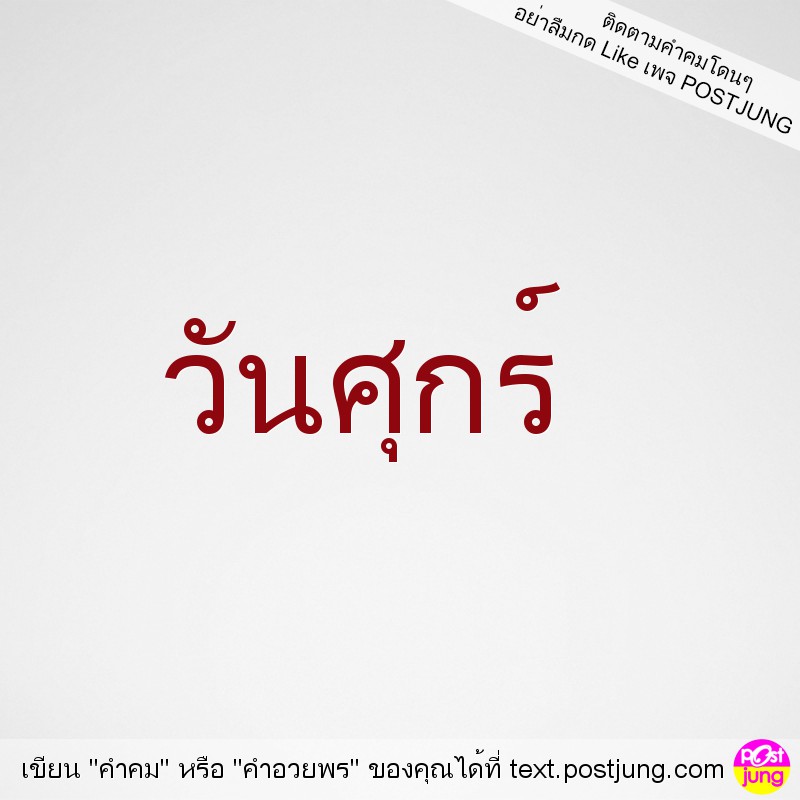 วันศุกร์