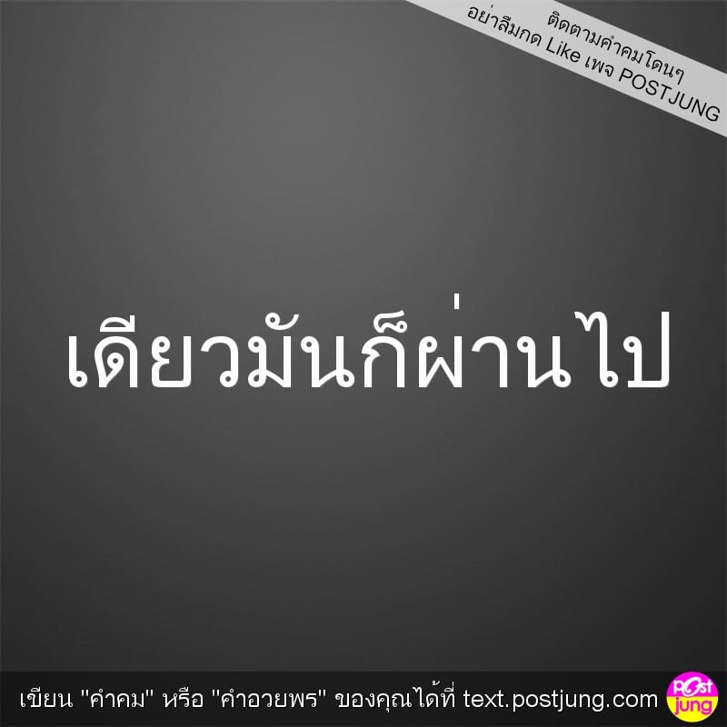 เดียวมันก็ผ่านไป