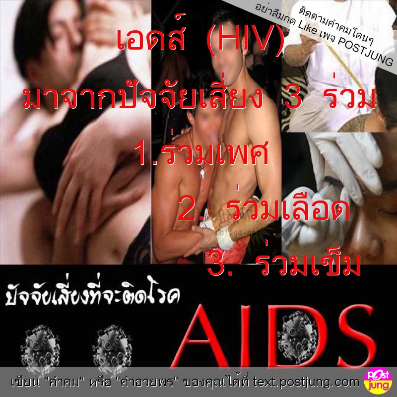 เอดส์ (HIV) มาจากปัจจัยเสี่ยง 3 ร่วม 1.ร่วมเพศ 2. ร่วมเลือด 3. ร่วมเข็ม