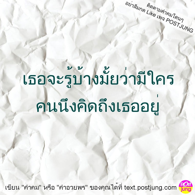 เธอจะรู้บ้างมั้ยว่ามีใคร คนนึงคิดถึงเธออยู่