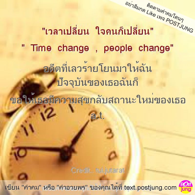 อดีตที่เลวร้ายโยนมาให้ฉัน ปัจจุบันของเธอฉันก็ ขอให้เธอมีความสุขกลับสถานะใหม่ของเธอ a.t.