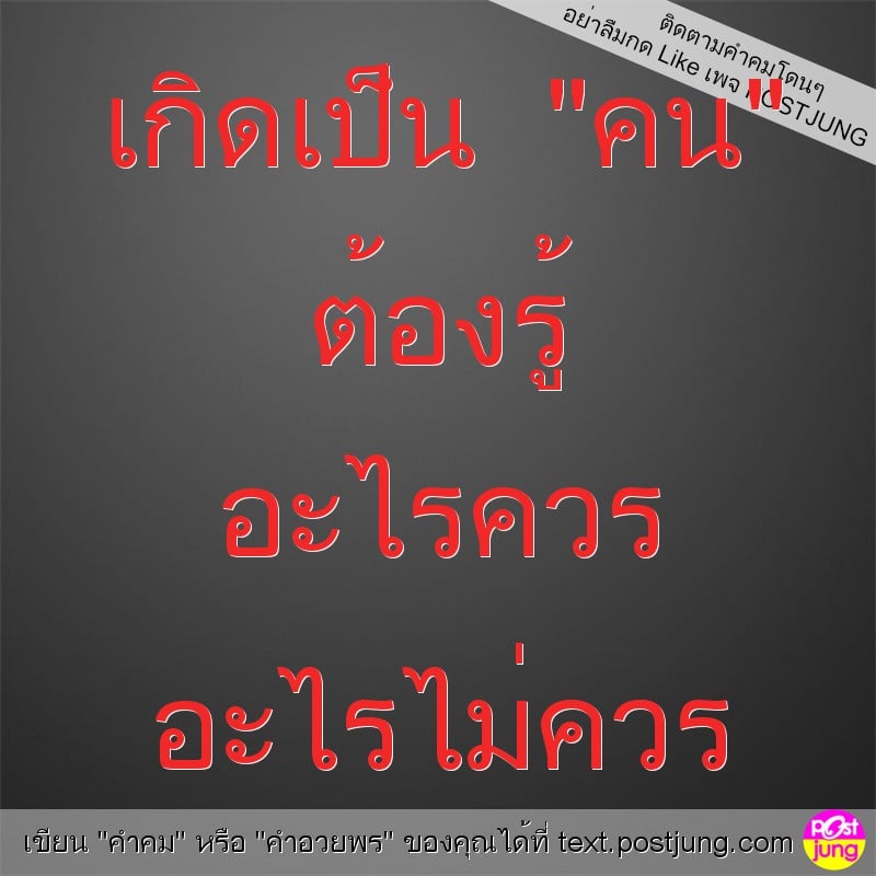 เกิดเป็น "คน" ต้องรู้ อะไรควร อะไรไม่ควร