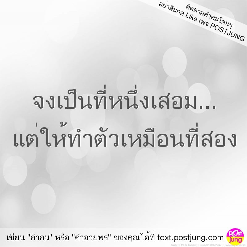 จงเป็นที่หนึ่งเสอม... แต่ให้ทำตัวเหมือนที่สอง