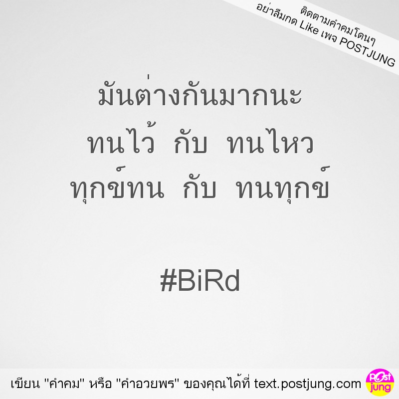 มันต่างกันมากนะ ทนไว้ กับ ทนไหว ทุกข์ทน กับ ทนทุกข์ #BiRd