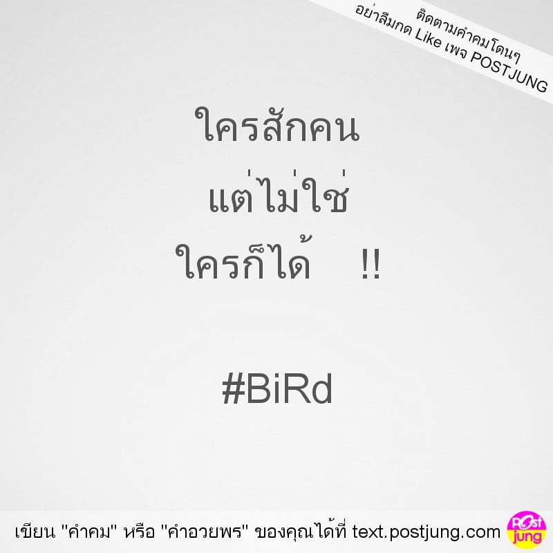 ใครสักคน แต่ไม่ใช่ ใครก็ได้ !! #BiRd