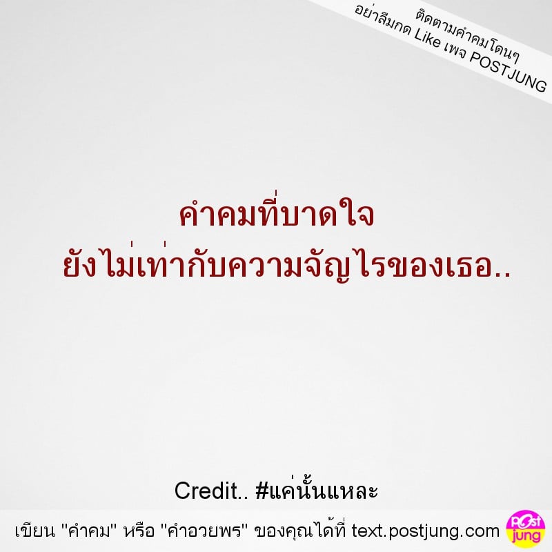 คำคมที่บาดใจ ยังไม่เท่ากับความจัญไรของเธอ..