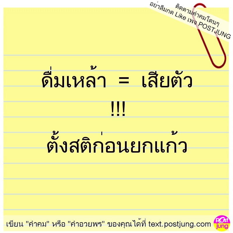 ดื่มเหล้า = เสียตัว !!! ตั้งสติก่อนยกแก้ว